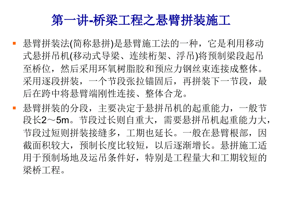 第一讲-桥梁工程之悬臂拼装施工_第1页