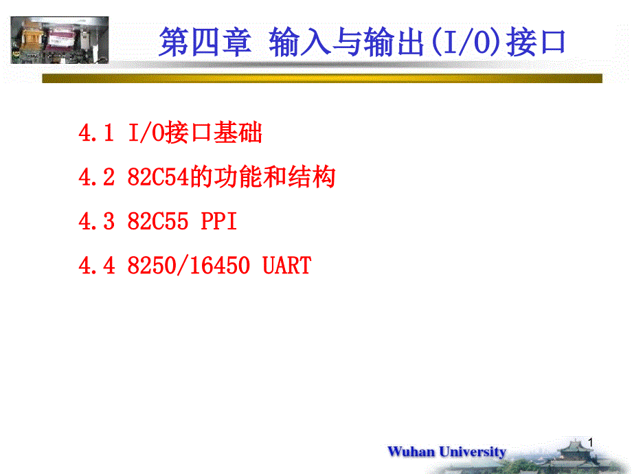 微机原理与接口技术4_第1页