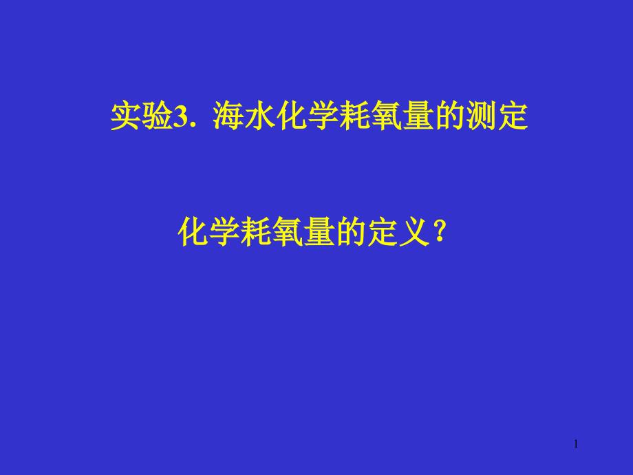 实验3海水化学耗氧量的测定化学耗氧量的定义_第1页