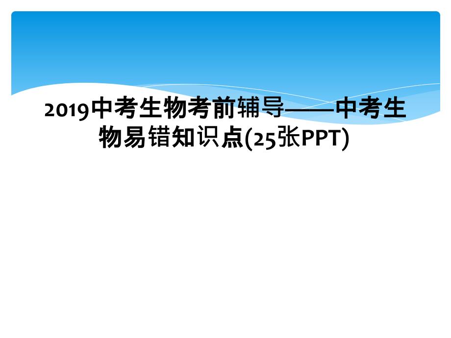 2019中考生物考前辅导中考生物易错知识点25张PPT1_第1页