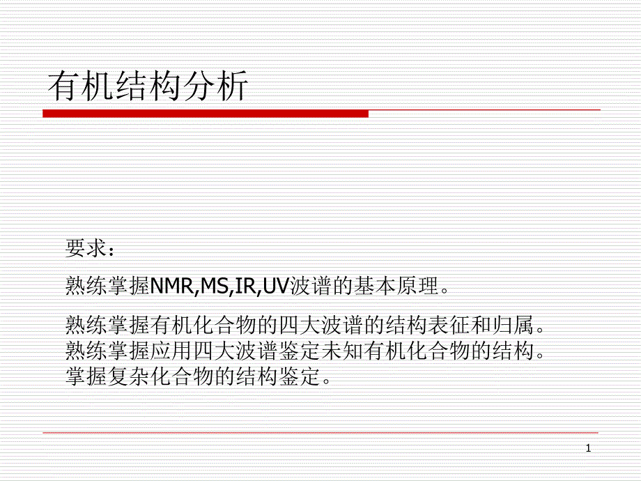 波谱分析之核磁共振谱基础_第1页