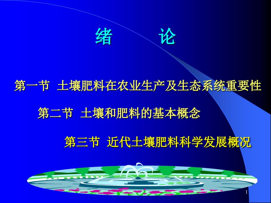 土壤肥料在农业生产及生态系统重要性_第1页