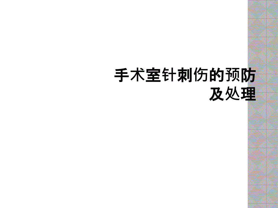 手术室针刺伤的预防及处理_第1页