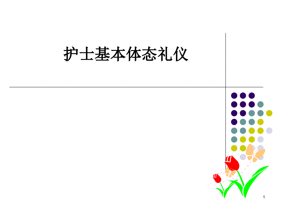 护士基本体态礼仪（PPT33页)_第1页