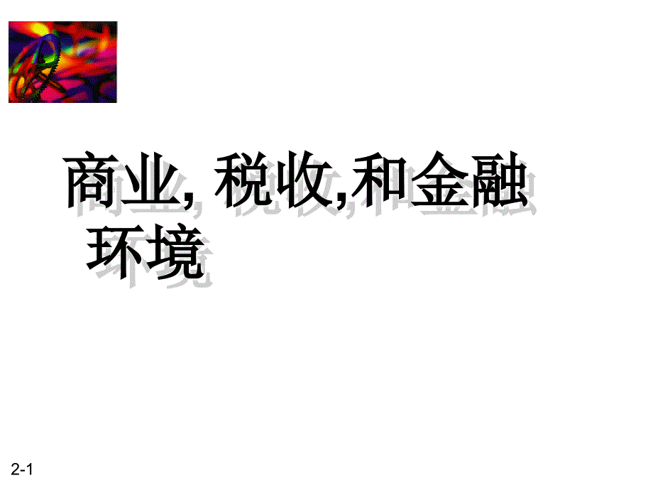 商业税收和金融环境（ppt 44）_第1页