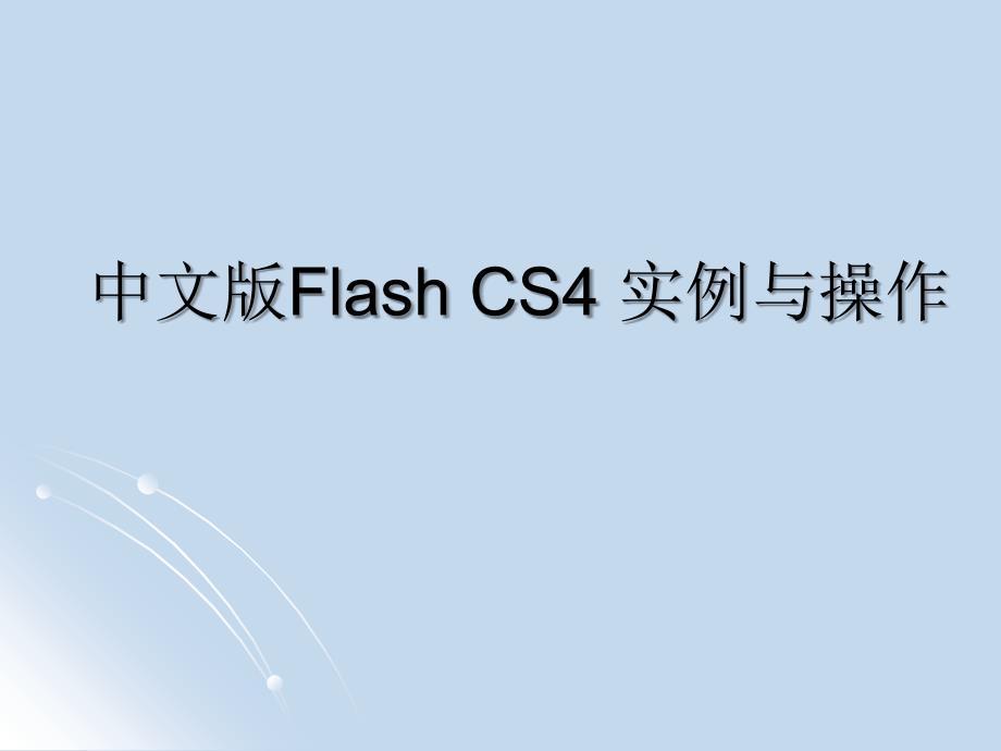 FLASH教案第一章探素_第1页