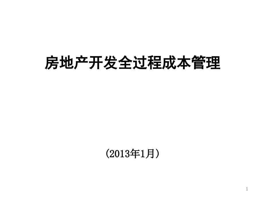 房地产开发全过程成本管理(朱曙东课件二)_第1页