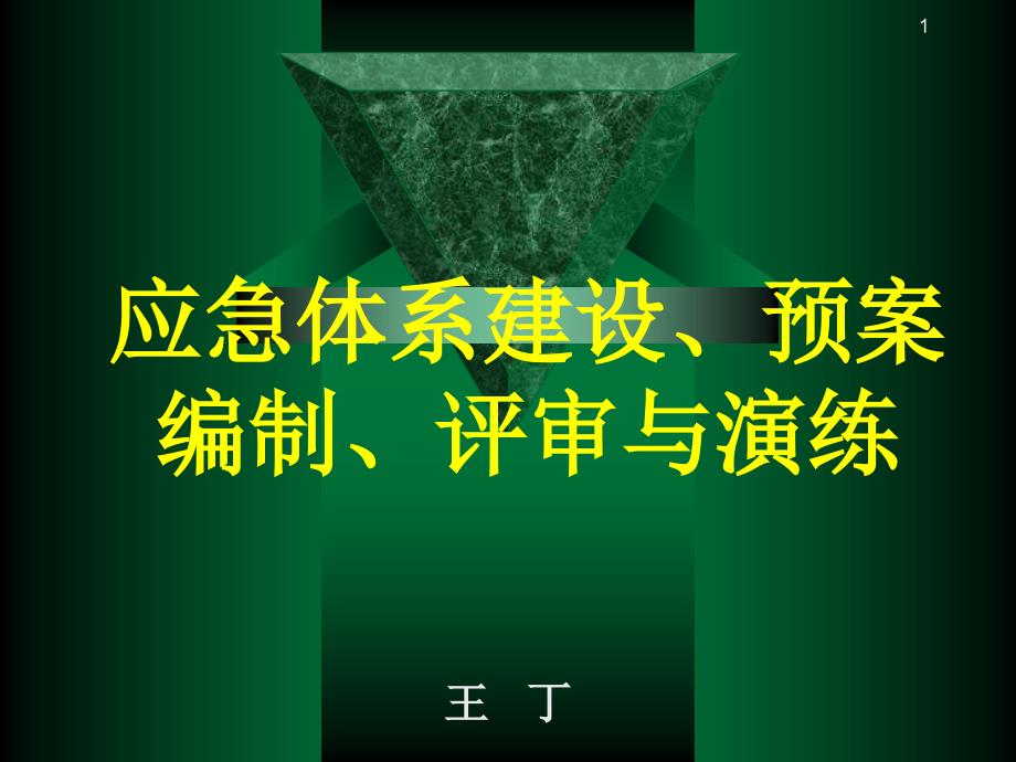 应急体系建设、预案编制、评审与演练_第1页