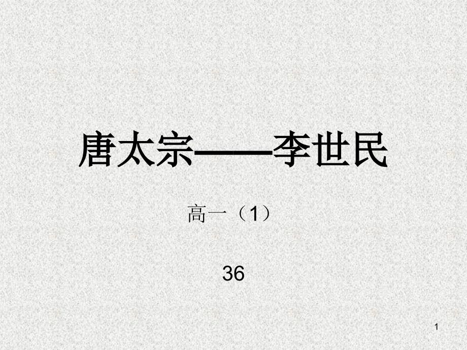 唐太宗——李世民_第1页