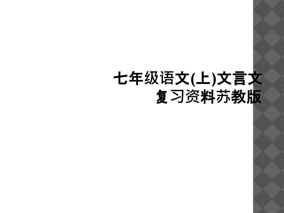 七年级语文上文言文复习资料苏教版_第1页