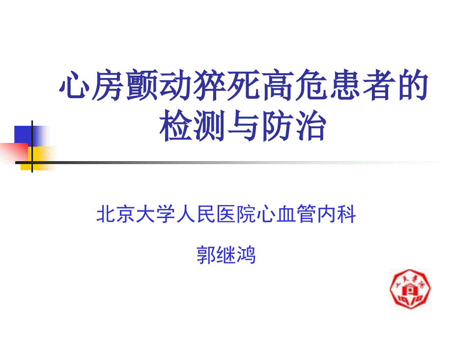 心房颤动引发室颤及猝死高危患者检测与防治_第1页