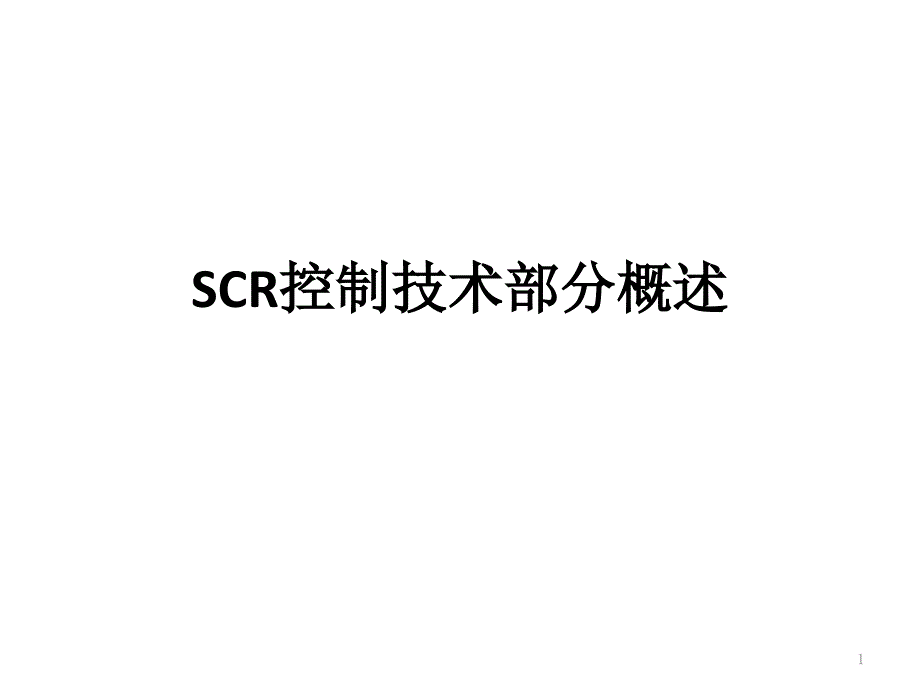 柴油车SCR系统部分介绍_第1页