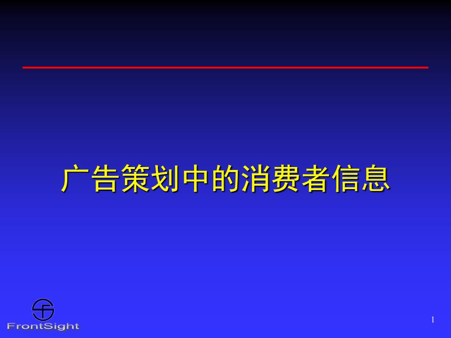 广告策划中的消费者信息_第1页