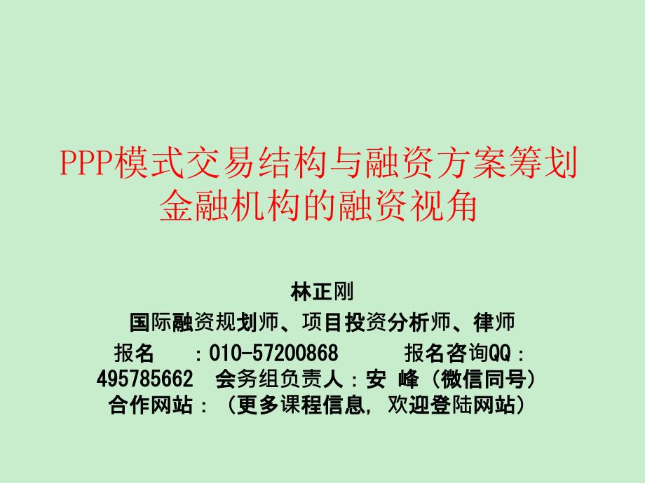 PPP模式交易结构与融资方案筹划金融机构的融资视角_第1页