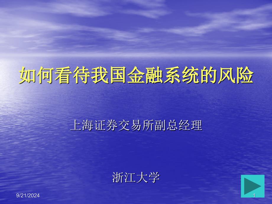 如何看待我国金融系统的风险_第1页