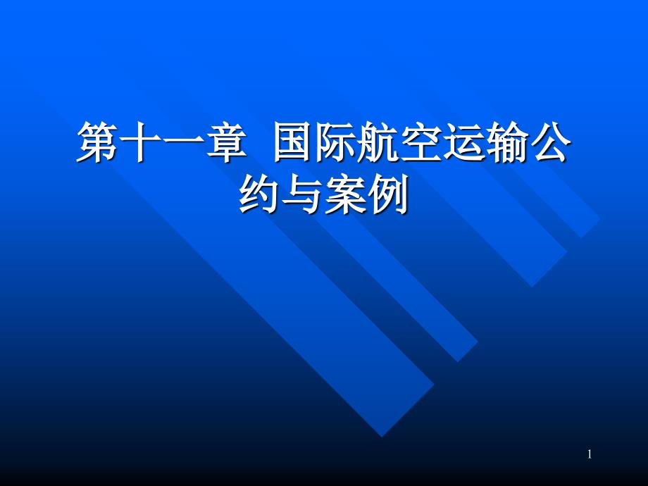 国际航空运输公约与案例_第1页