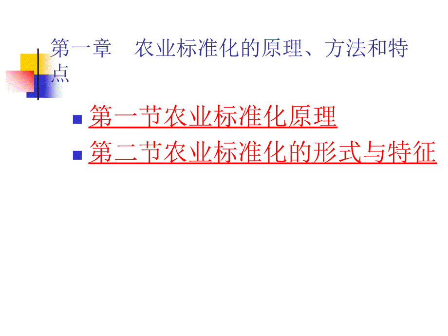 农业标准化的原理、方法和特点_第1页