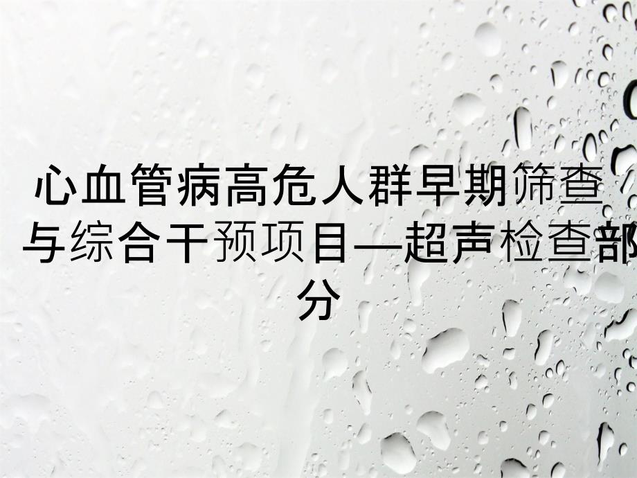 心血管病高危人群早期筛查与综合干预项目—超声检查部分_第1页