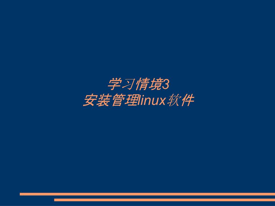 学习情境3 安装管理linux软件_第1页