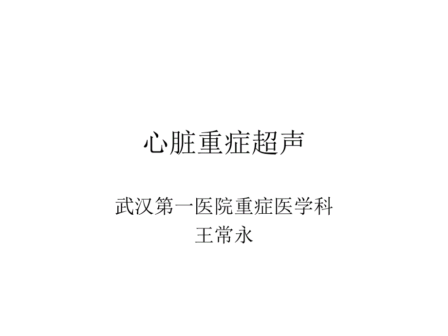 心脏重症超声_第1页