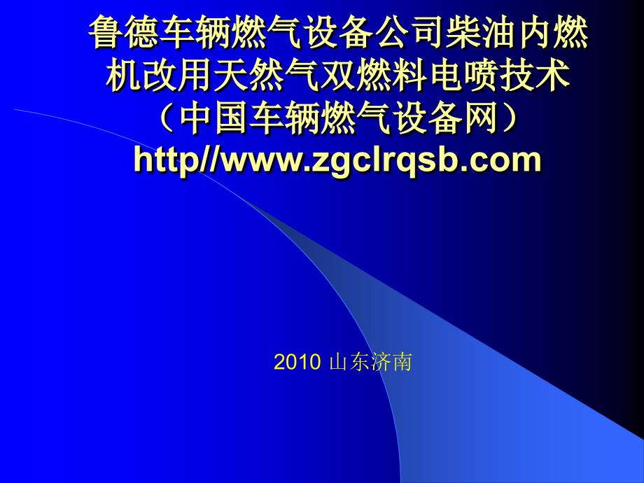 柴油发动机燃气化技术资料_第1页