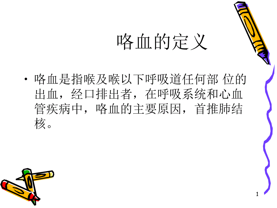 咯血病人的观察与护理_第1页