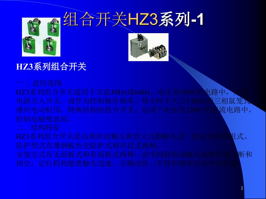 开关与断路器_第1页