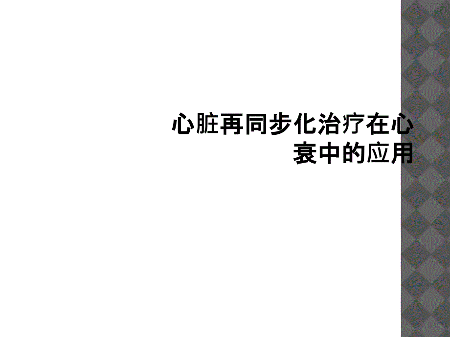 心脏再同步化治疗在心衰中的应用_第1页