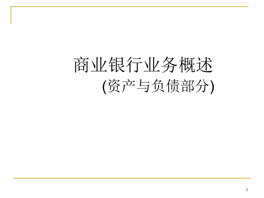 商业银行资产与负债业务_第1页