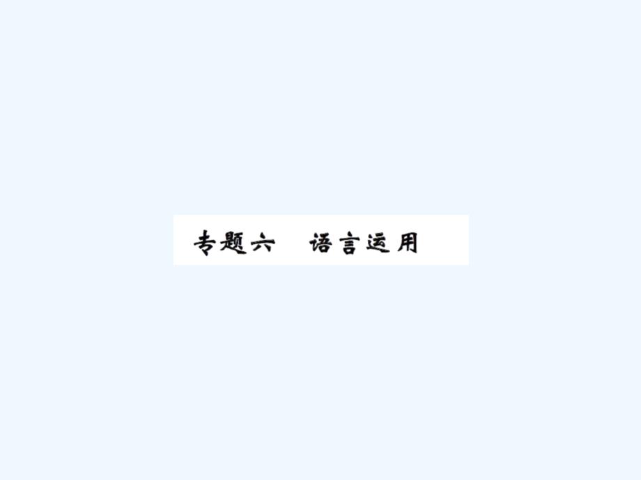 九年级上册6专题六语言运用练习题及答案_第1页