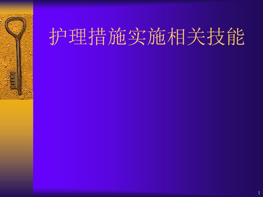 护理措施实施相关技能_第1页