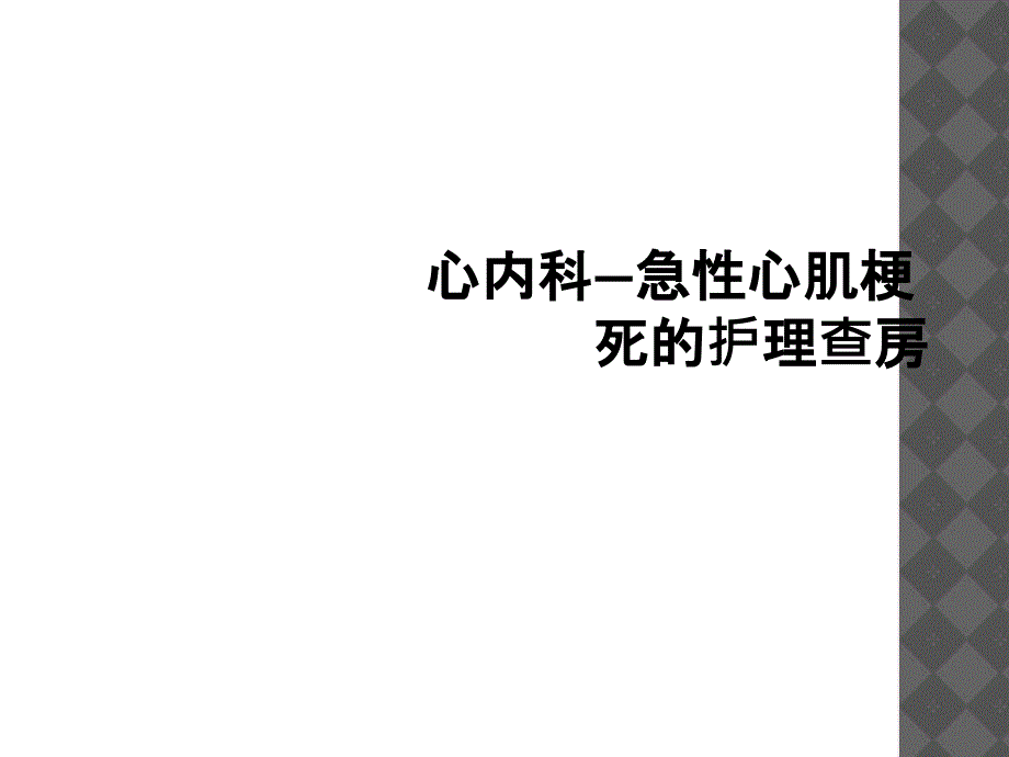 心内科—急性心肌梗死的护理查房_第1页