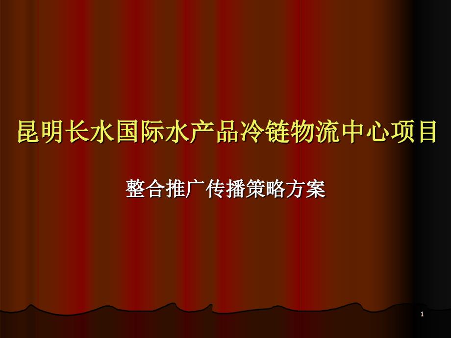 商业项目推广方案(水产品物流商铺)_第1页