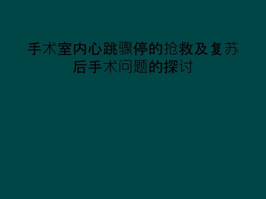 手术室内心跳骤停的抢救及复苏后手术问题的探讨_第1页