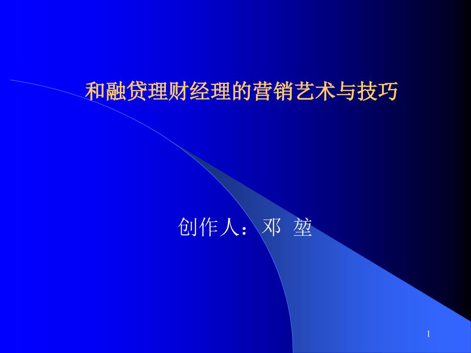 和融贷理财经理的营销艺术与技巧课件_第1页