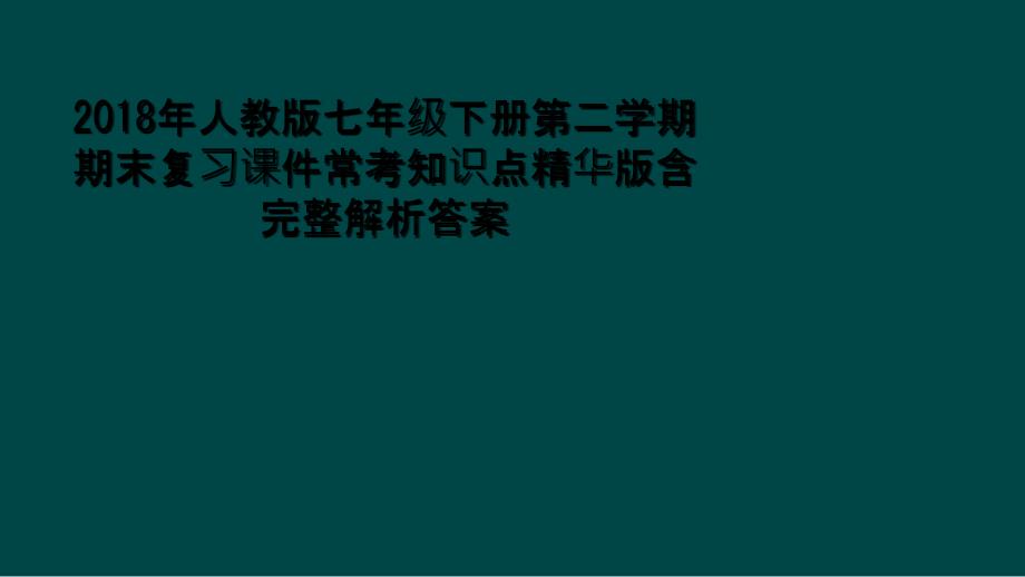 2018年人教版七年级下册第二学期期末复习课件常考知识点精华版含完整解析答案1_第1页