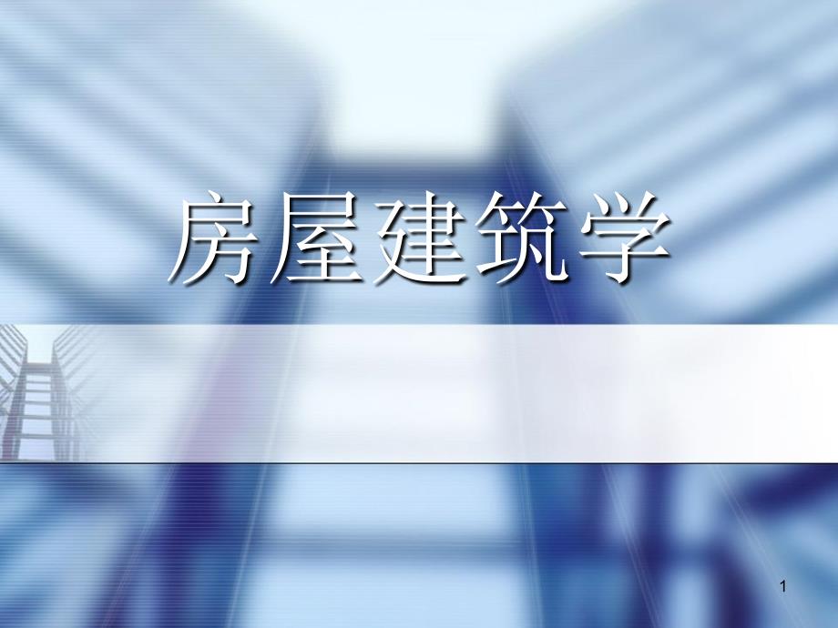 房屋建筑学课件7_第1页