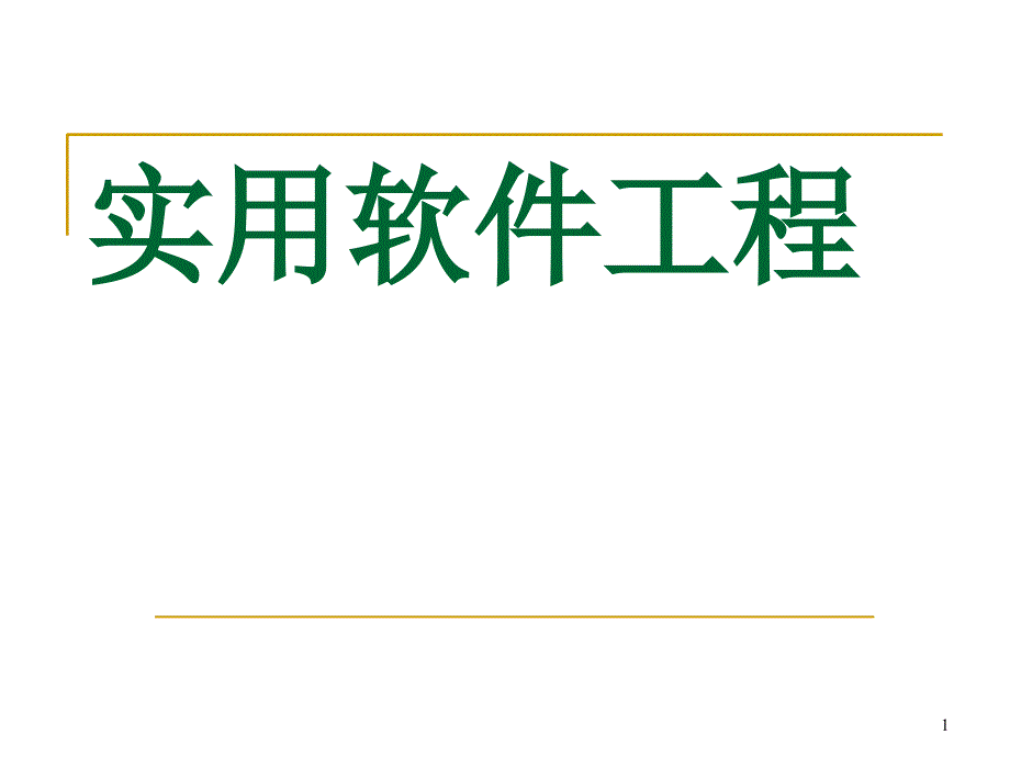 实用软件工程_第1页