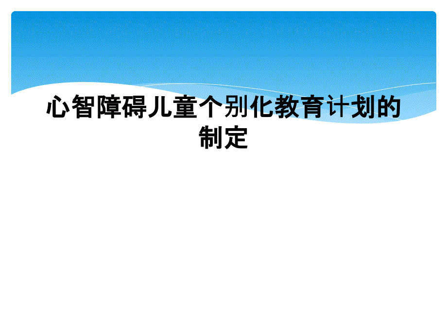 心智障碍儿童个别化教育计划的制定_第1页