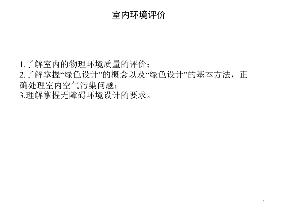 室内环境评价_第1页