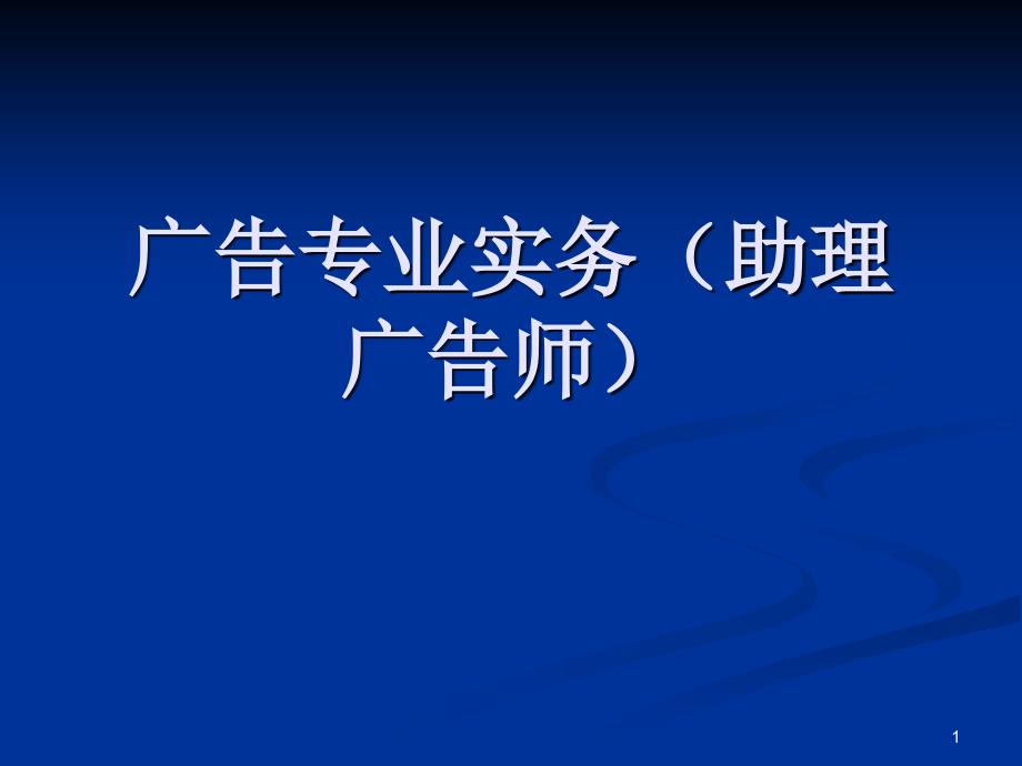 广告专业实务(助理广告师)_第1页