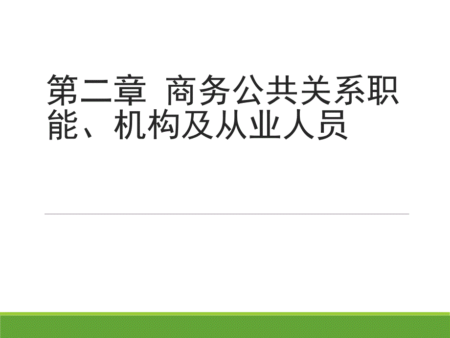 商务公共关系职能机构及从业人员概述_第1页