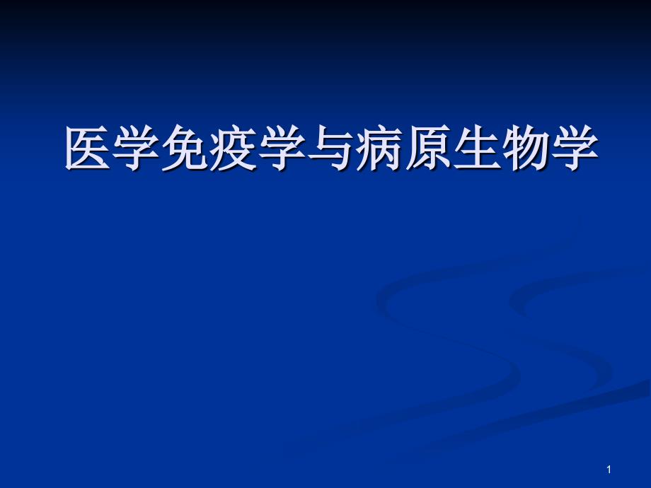 微生物绪论及细菌的形态与结构_第1页