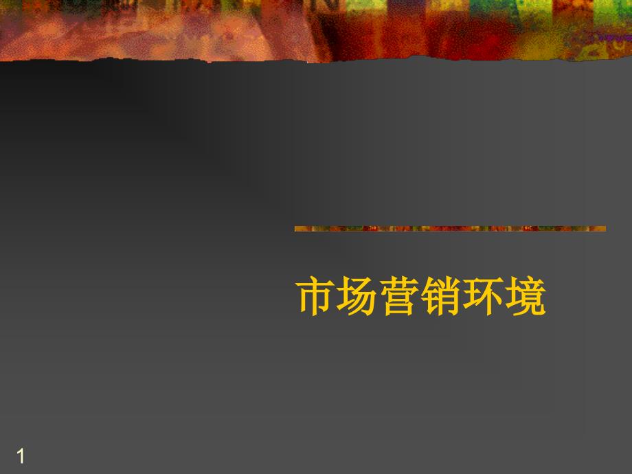 市场营销环境分析ppt(201（PPT30页)_第1页