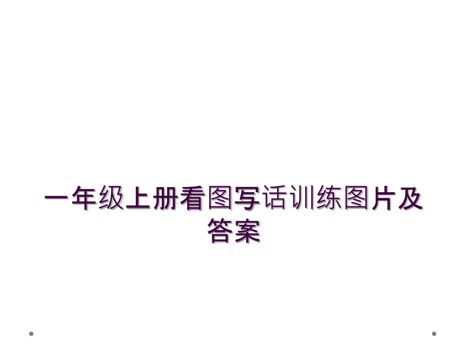 一年级上册看图写话训练图片及答案1_第1页