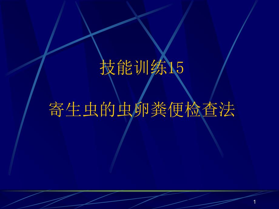 寄生虫的虫卵粪便检查法_第1页