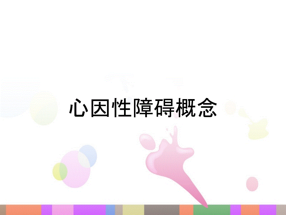 心因性障碍概念_第1页