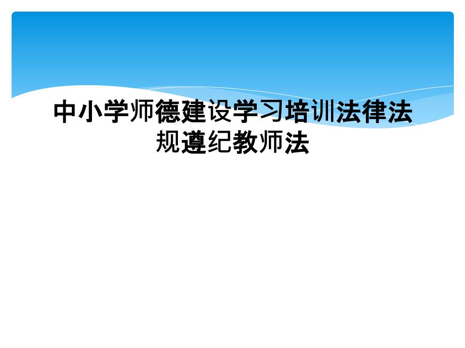 中小学师德建设学习培训法律法规遵纪教师法_第1页