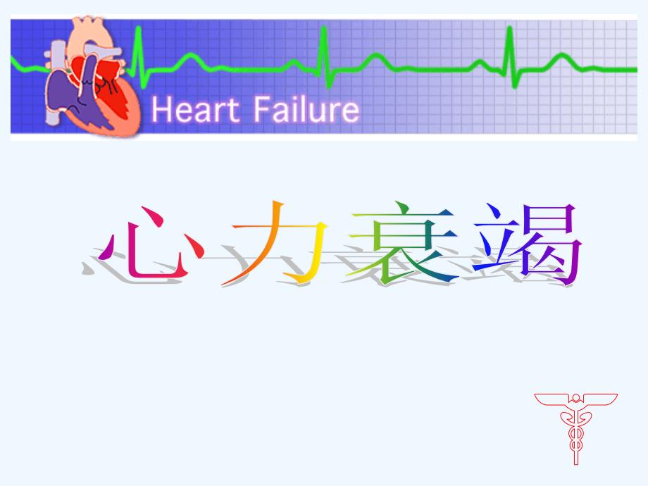 心力衰竭的病理生理学机制及治疗进展_第1页