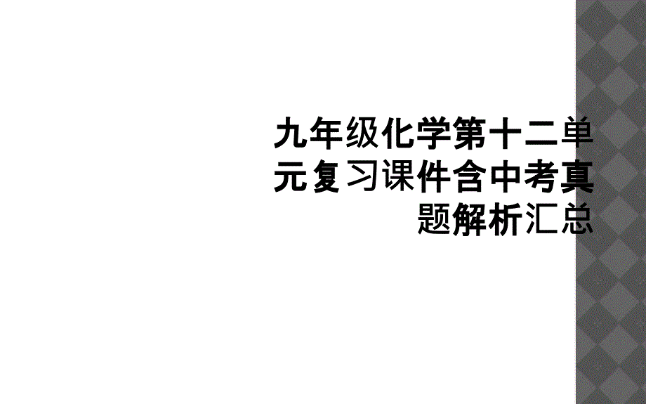 九年级化学第十二单元复习课件含中考真题解析汇总2_第1页